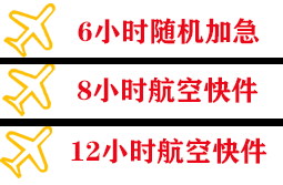 左旗巴彦浩特航空货运快递公司,专业空运当天件